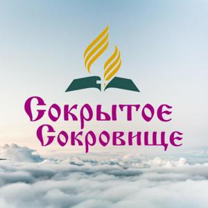 Сокрытое Сокровище