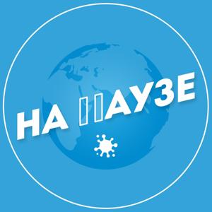 На Паузе. Подкаст в эпоху пандемии
