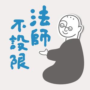 法師不設限