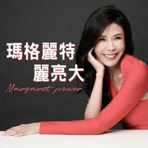 瑪格麗特麗亮大Margaret Power