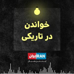 خواندن در تاریکی - Khandan Dar Tariki