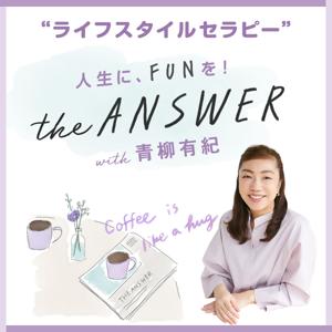 “ライフスタイルセラピー” the ANSWER with 青柳有紀 by “ライフスタイルセラピー” the ANSWER with 青柳有紀