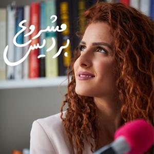 The Paradise Project Podcast - بودكاست مشروع برديس