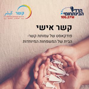 קשר אישי – הרדיו הבינתחומי