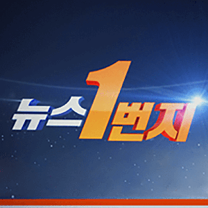 뉴스1번지