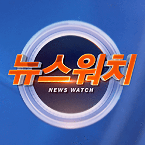 뉴스워치
