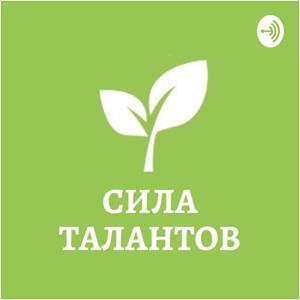 Сила Талантов