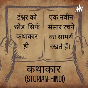 कथाकार (Storian Hindi)