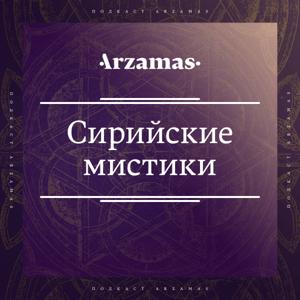 Отвечают сирийские мистики by Arzamas