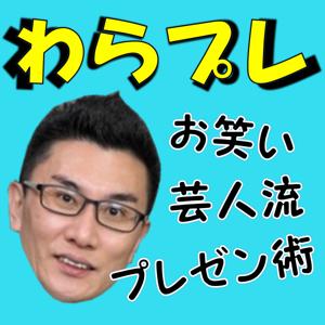 わらプレ　もう人前が怖くない！！お笑い芸人流プレゼン術