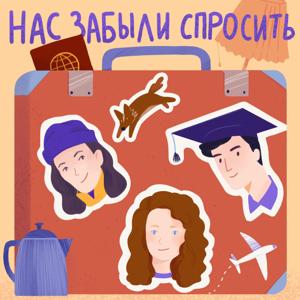 Нас забыли спросить