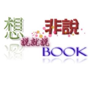 非說book