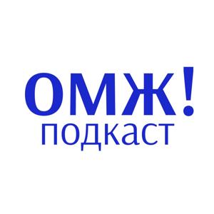 ОМЖ! Подкаст