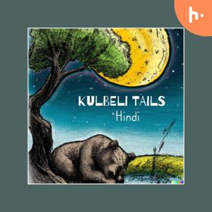 Kulbeli Podcast in Hindi on Indian History and Kids stories like Panchtantra, Akbar Birbal etc, hindi kahaniya, fairy tale, Kids moral stories, short stories in hindi by Kulbeli