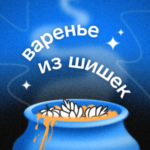 Варенье из шишек