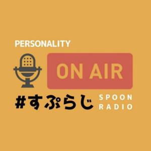 すぷらじ