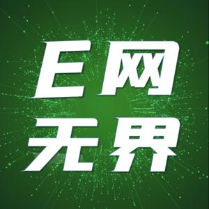 E网无界