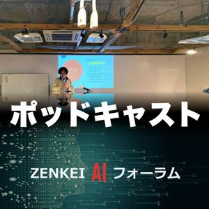 ZENKEI AI ポッドキャスト