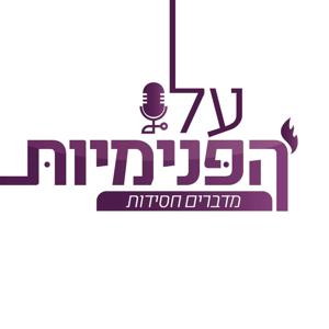 על הפנימיות - מדברים חסידות