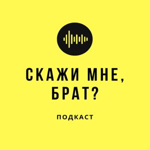 Скажи мне, Брат?