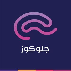 بودكاست جلوكوز