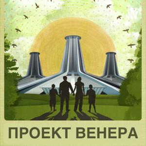 Проект Венера