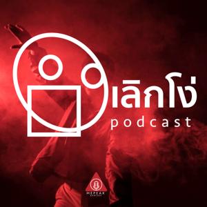 เลิกโง่ Podcast