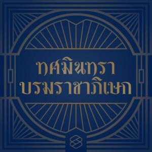 ทศมินทราบรมราชาภิเษก by THE STANDARD