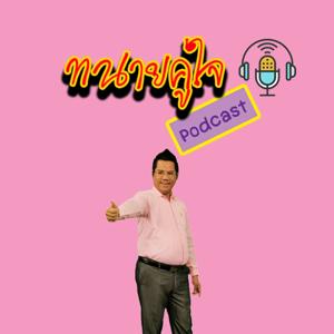 ทนายคู่ใจ