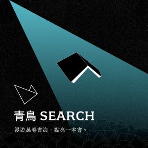 青鳥search by 蔡瑞珊、張鐵志 & 青鳥書店製作團隊