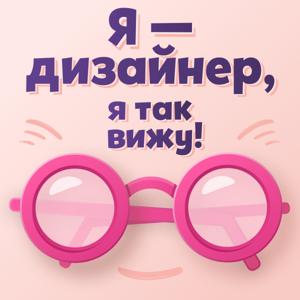 Я — дизайнер, я так вижу!