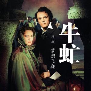 有声书｜牛 虻（世界名著）