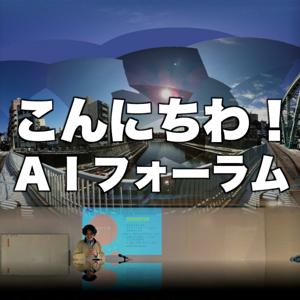 こんにちわ！ AI FORUM のポッドキャスト