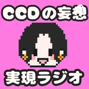 CCDの妄想実現ラジオ