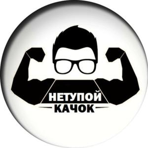 НеТупой Качок