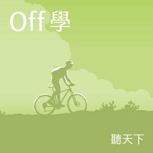 聽天下 Off學