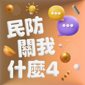 民防關我什麼４