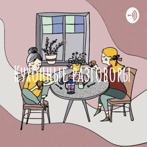 Кухонные разговоры