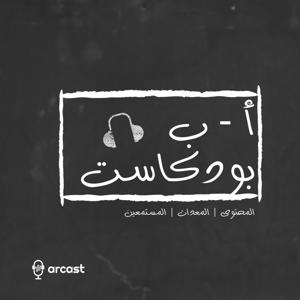 ا ب بودكاست by arcast