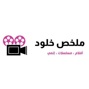 ملخص خلود