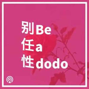 别任性｜Be A Dodo by Alexwood