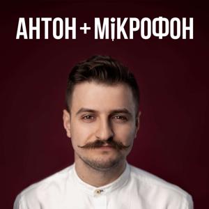 Антон+мікрофон