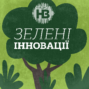 Зелені Інновації