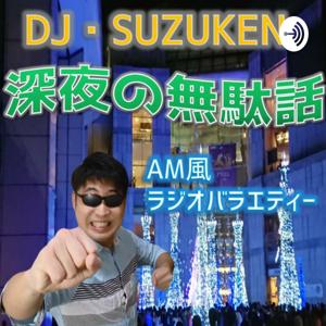 DJ SUZUKEN深夜の無駄話