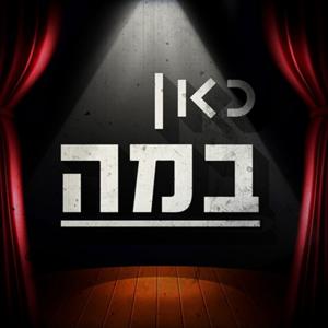 כאן במה  Kan on Stage