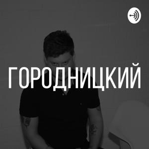 Павел Городницкий
