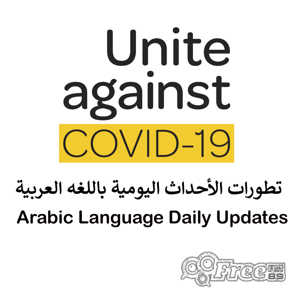Unite Against Covid-19 Arabic Language Daily Updates