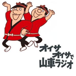 オイサオイサで山車ラジオ