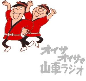 オイサオイサで山車ラジオ