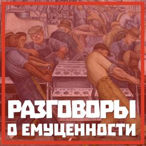 Разговоры о емуценности
